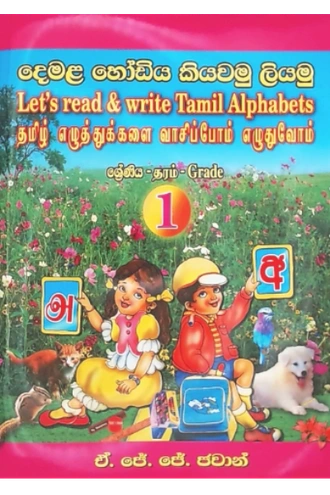 DEMALA HODIYA KIYAWAMU LIYAMU - 1 SRENIYA Buy Books Online for specialGifts
