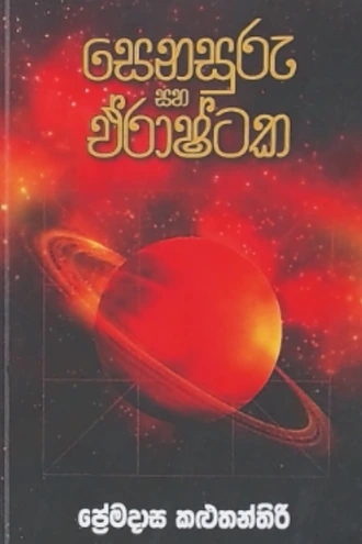 SENASURU SAHA ERASHTAKA Buy Books Online for specialGifts
