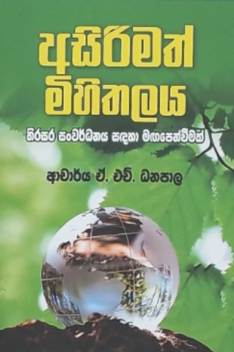 ASIRIMATH MIHITHALAYA  Online for none