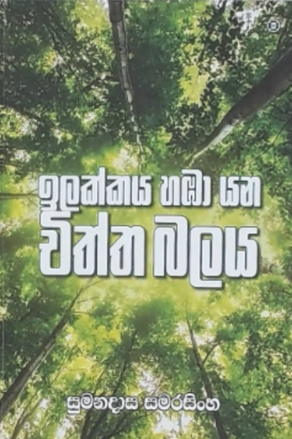 ILAKKA HABA YANA CHITHTHA BALAYA Buy Books Online for specialGifts