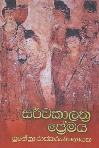SARWAKALATHRA PREMAYA Buy sarasavi-bookshop Online for BOOKS