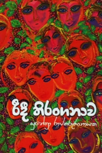RIDIEE THIRANGANAWA Buy sarasavi-bookshop Online for BOOKS