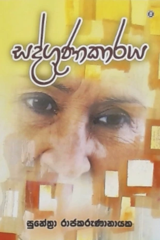 SADGUNAKARAYA Buy sarasavi-bookshop Online for BOOKS