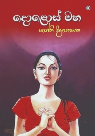 DOLOS MAHA Buy sarasavi-bookshop Online for BOOKS