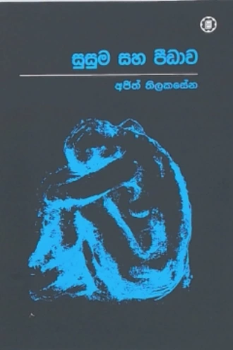 SUSUMA SAHA PEEDAWA Buy Books Online for specialGifts