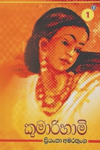 KUMARIHAMI Buy sarasavi-bookshop Online for BOOKS