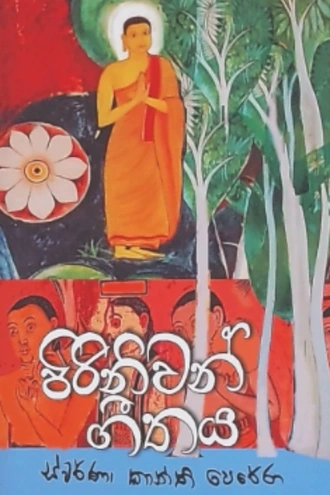 PIRINIWAN GEETHAYA Buy sarasavi-bookshop Online for BOOKS
