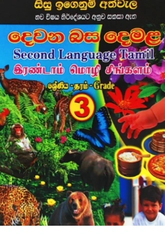 DEWANA BASA DEMALA - 3 SRENIYA Buy Books Online for specialGifts