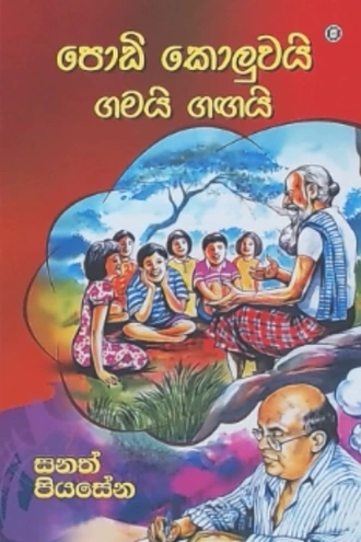PODI KOLUWAI GAMAI GANGAI Buy sarasavi-bookshop Online for BOOKS