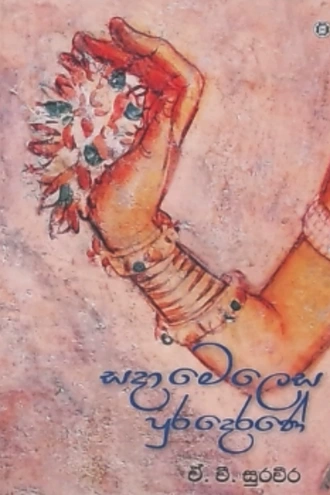 SADA MELESA PURA DERANE Buy sarasavi-bookshop Online for BOOKS