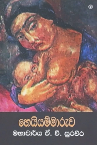 HEIYAMMARUWA Buy sarasavi-bookshop Online for BOOKS