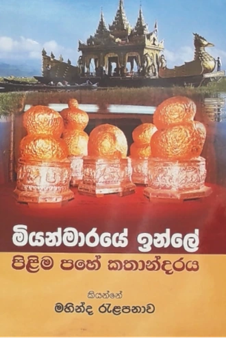 MIYANMARAYE INLE PILIMA PAHE KATHANDARAYA.  Online for none