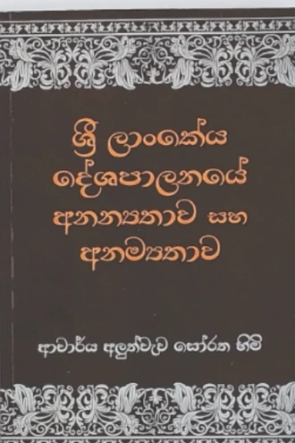 SRI LANKEYA DESHAPALANAYE ANANYATHAWA SAHA ANAMYAT  Online for none