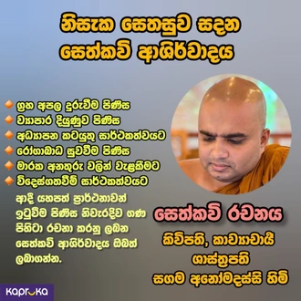 Seth Kavi By Ven. Sagama Anomadassi Thero  Buy Services Online for specialGifts