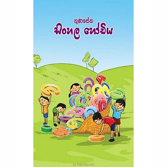 Gunasena Sinhala Hodiya (MDG) - 10138528  Online for none