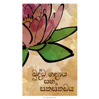 Buddha Gadyaya Saha Sakaskadaya (MDG)  Online for none