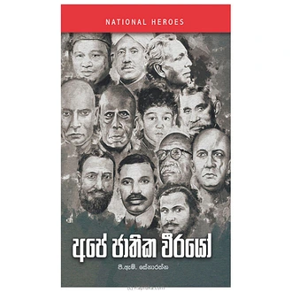 Ape Jathika Veerayo (MDG) Buy M D Gunasena Online for specialGifts