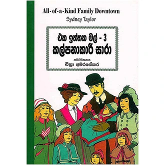 EKA ITTHAKA MAL 2 ( KALPANAKARI SAARAA)- SAMAYAWARDHANA  Online for none