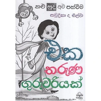 Eka Tharuna Guruwariyak (samudra)  Online for none