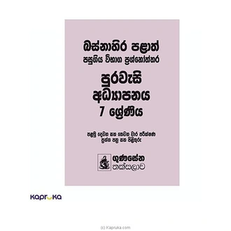 PURAWESI ADHYAPANAYA 7 SHRENIYA BASNAHIRA PALATH PASUGIYA VIBHAGA PRASHNOTHTHARA Buy M D GUNASENA and COMPANY (PVT) LTD Online for specialGifts
