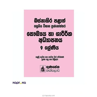 SAUKHYAYA HA SHARIRIKA ADHYAPANAYA 9 SHRENIYA BASNAHIRA PALATH PASUGIYA VIBHAGA PRASHNOTHTHARA Buy M D GUNASENA and COMPANY (PVT) LTD Online for specialGifts