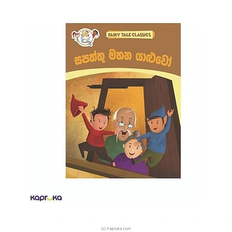 SAPATHTHU MAHANA YALUWO (FAIRY TALES - SINHALA) Buy M D GUNASENA AND COMPANY (PVT) LTD Online for specialGifts