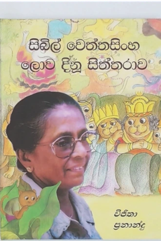 SYBIL WETTASINGHE LOWA DINU SITHTHARAWA Buy Books Online for specialGifts