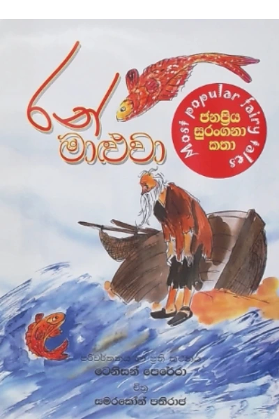JANAPRIYA SURANGANA KATHA RAN MALUWA