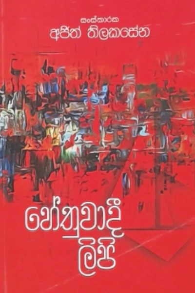 HETHUWADEE LIPI