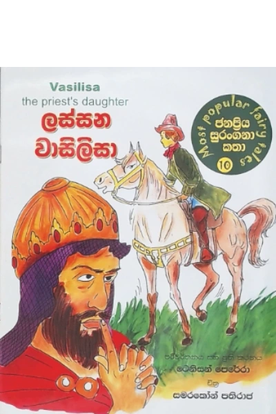 JANAPRIYA SURANGANA KATHA 10 LASSANA VASILISA