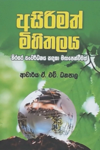 ASIRIMATH MIHITHALAYA