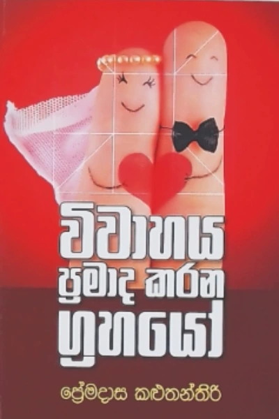 VIVAHAYA PRAMADA KARANA GRAHAYO