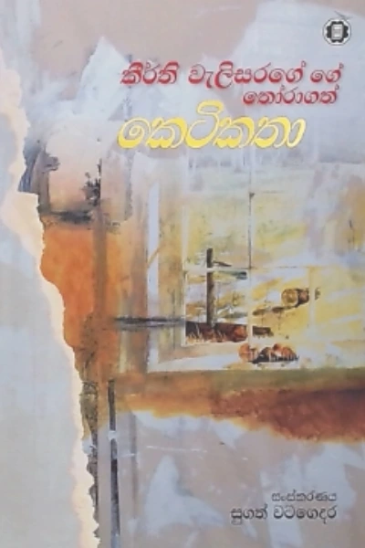 KEERTHI WELISARAGE THORAGATH KETIKATHA
