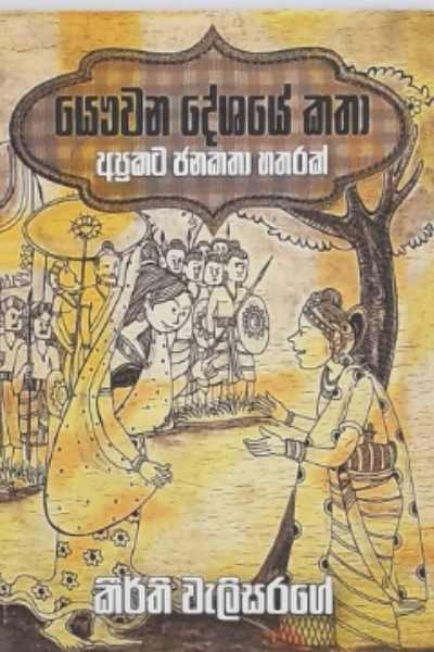 YAUWANA DESHAYE KATHA