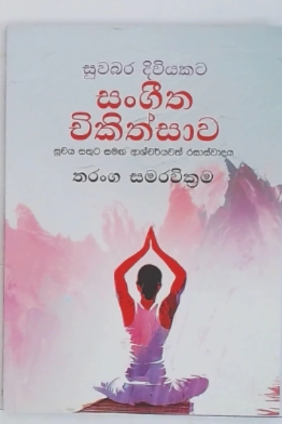 SUWABARA DIVIYAKATA SANGEETHA CHIKITHSAWA