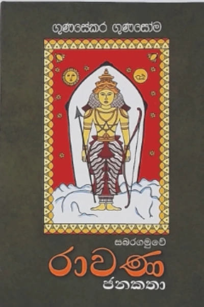 SABARAGAMUWE RAWANA JANAKATHA