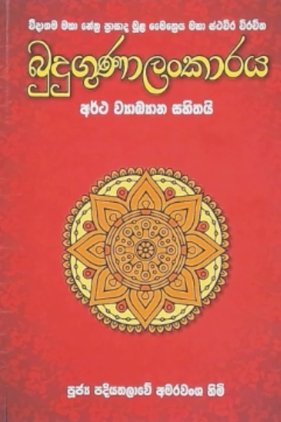 BUDUGUNALANKARAYA ARTHA VIYAKYANA SAHITHAI