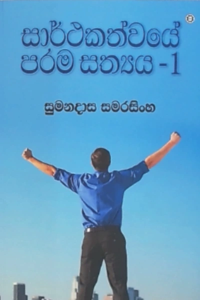 SARATHAKATHWAYE PARAMA SATHTATA 1
