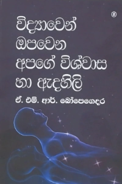 VIDYAWEN OPAWENA APAGE VISHWASAYA HA ADAHILI