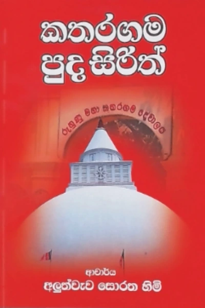 KATHARAGAMA PUDA SIRITH