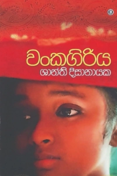 WANKAGIRIYA