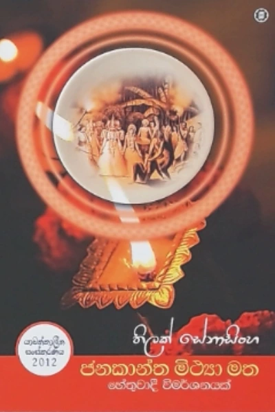 JANAKANTHA MITHYA MATHA