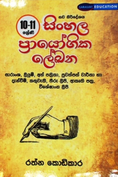 SINHALA PRAYOGIKA LEKANA 10 11 SRENI