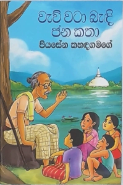 WAEU WATA BAEDI JANA KATHA