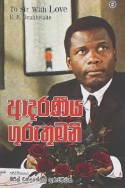 ADARANEEYA GURUTHUMANI