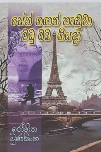 ZEN GAGATH HAEDUWA MADU OBA GIYADA