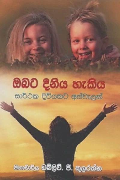 OBATA DINIYA HEKIYA SARTHAKA DIVIYATA ATH WELAK