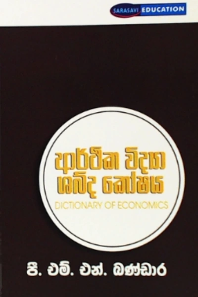 ARTHIKA VIDYA SHABDA KOSHAYA