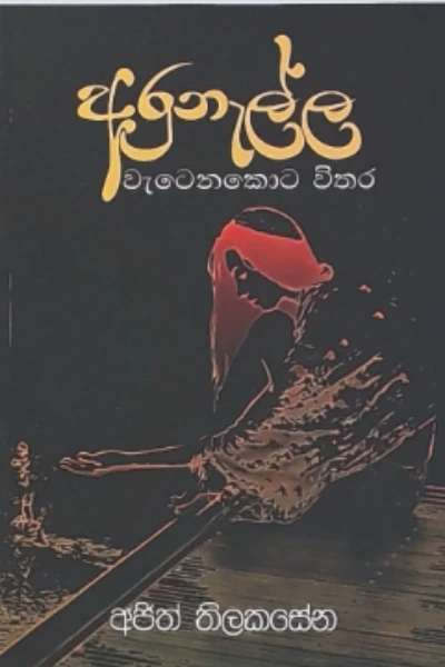 ARUNELLA WATENAKOTA VITHARA