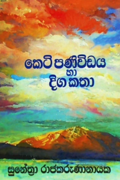 KETI PANIVIDAYA HA DIGA KATHA